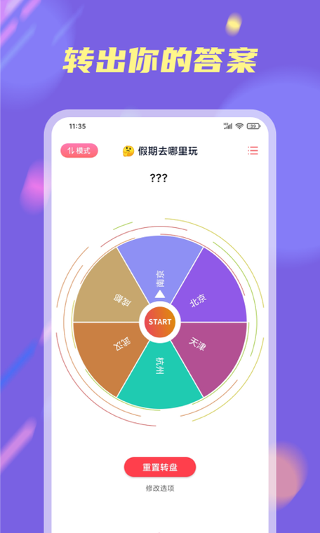 小决定怎么重置转盘