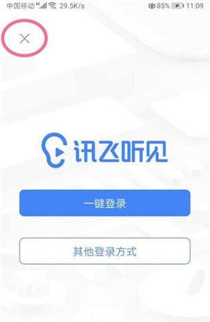 科大讯飞听见app安装最新版本更新内容