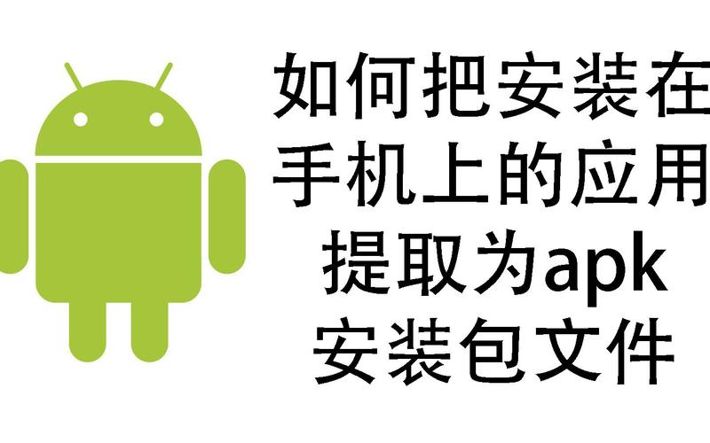 安卓提取安装包
