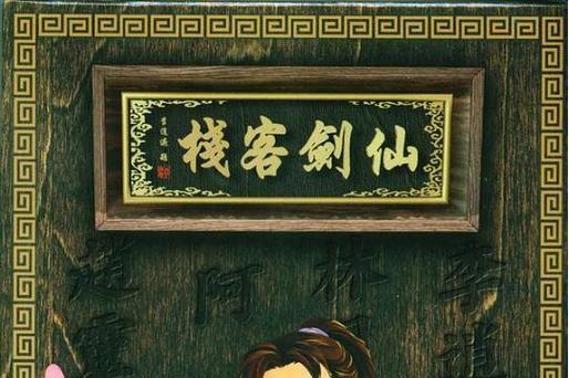 仙剑客栈破解版