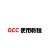 gcc官网怎么gcc
