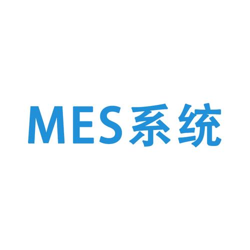 MES系统在生产中的应用