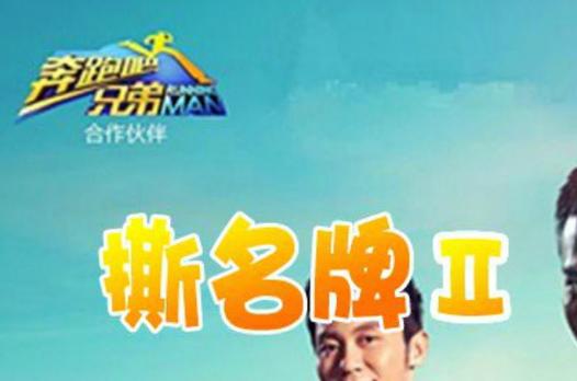 跑男和老外撕名牌哪一期