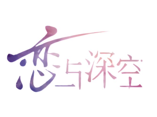 为什么不了恋与深空