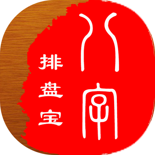 八字排盘宝(免费版)最新版本介绍