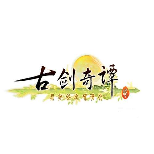 古剑奇谭1单机版