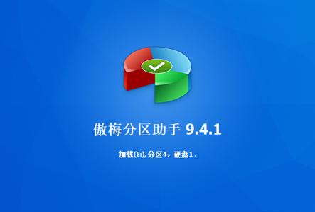傲梅分区助手电脑版