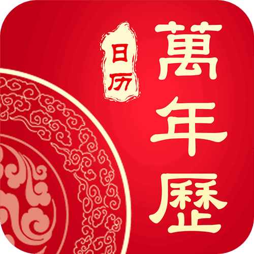 中华农历app官网