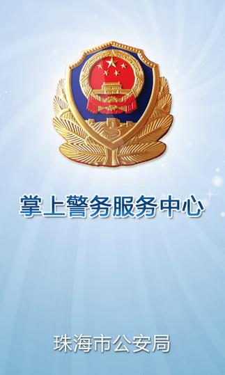 公安app安装