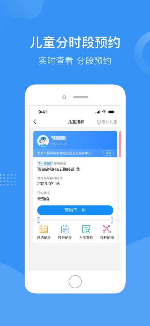 北京儿童疫苗预约app