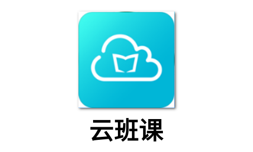 云班课网页版官网