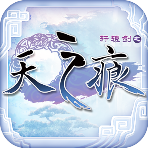 轩辕剑之天之痕单机破解版