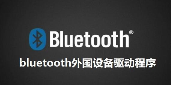 bluetooth外围设备驱动安装最新版本更新内容