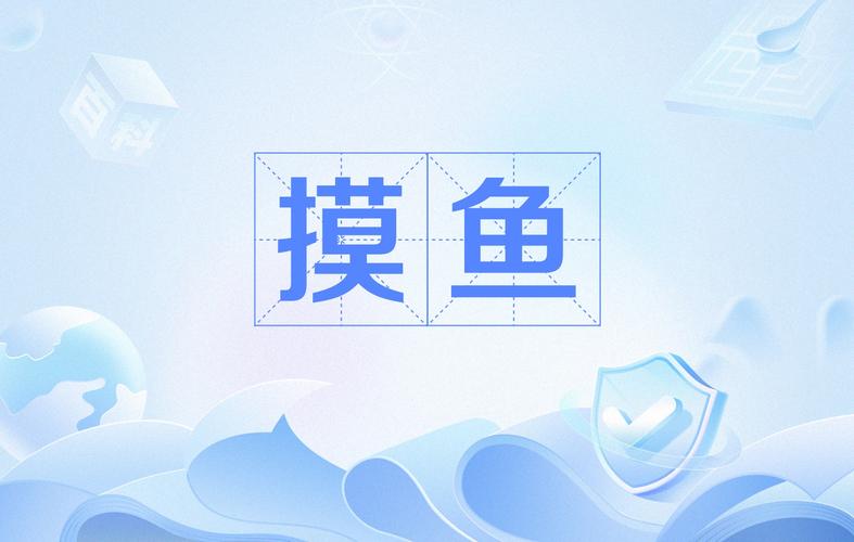 我爱摸鱼是病毒吗