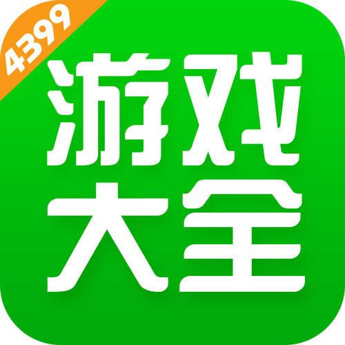 4399游戏盒旧版本