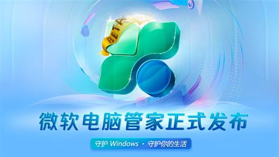 Windows电脑管家