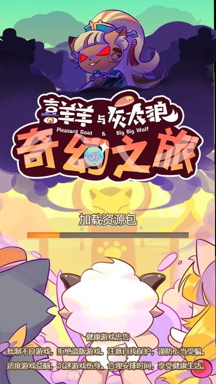 喜羊羊之奇幻之旅免费观看