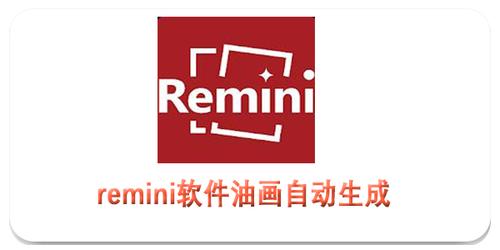 remini修图免费版