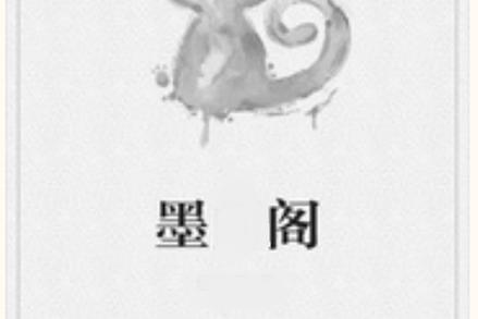 墨耽阁app官方
