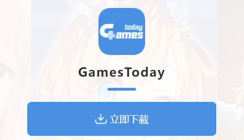 gamestoday中文版V5.32.41最新版本
