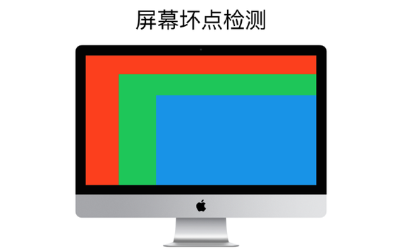 屏幕测试工具
