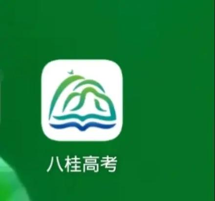 八桂高考app最新版本更新内容