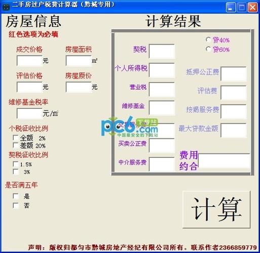 二手房买方过户费计算器