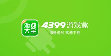 4399游戏盒免费版2022