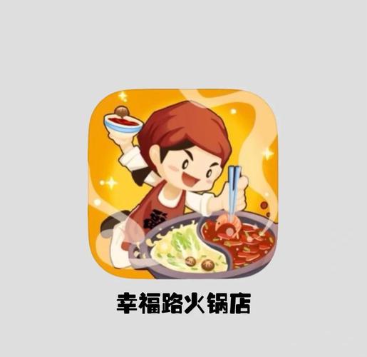 幸福火锅店游戏破解版