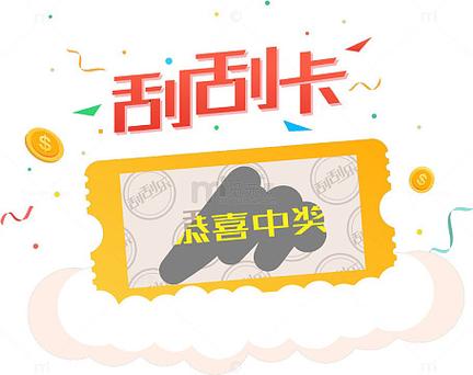 幸运刮刮卡游戏