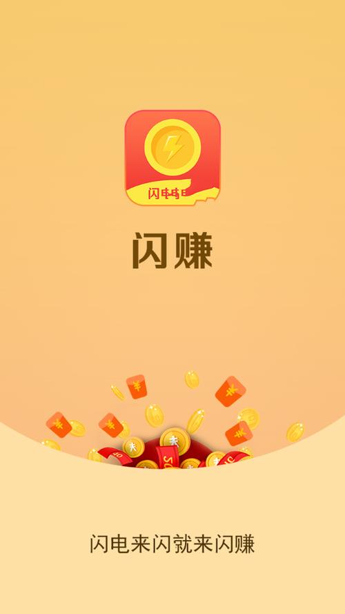 闪赚(闪电赚钱)app