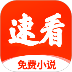 速看免费小说最新版