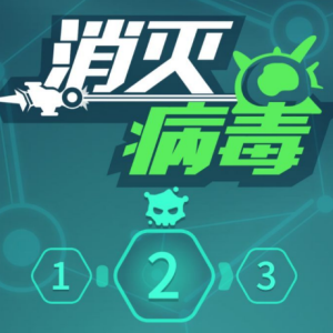 消灭病毒内置修改器