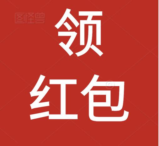 红包看点
