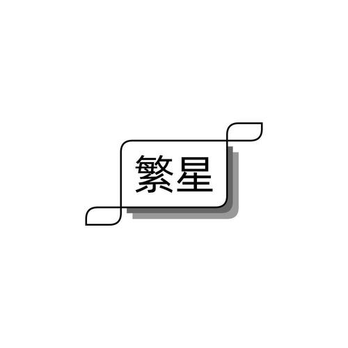 繁星中文网