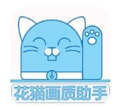 花猫画质助手8.1