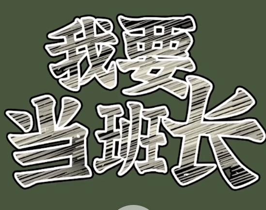 我要当班长