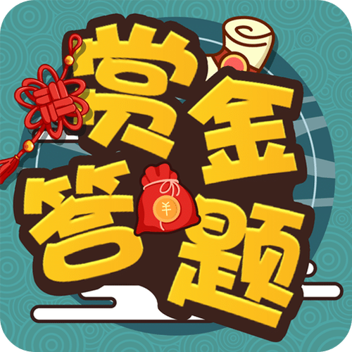 答题赏金官方版