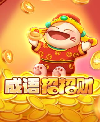 成语请接招红包