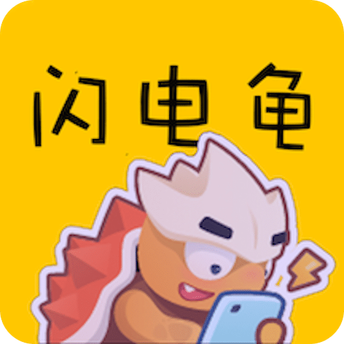 闪电龟官方正版