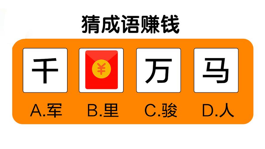 成语接龙赚钱