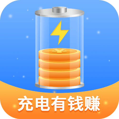 充电有钱赚