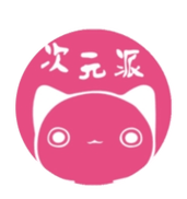 次元派app免费版