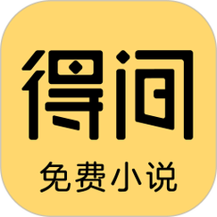得间小说