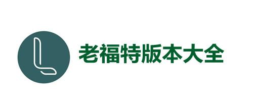 老福特漫画
