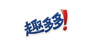 趣行多多