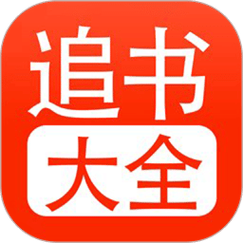 52追书大全APP