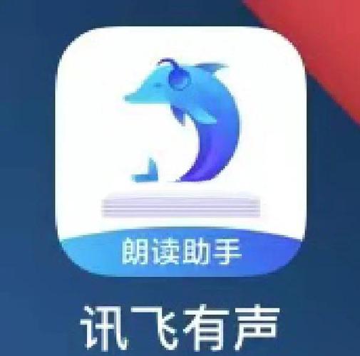 讯飞有声破解版
