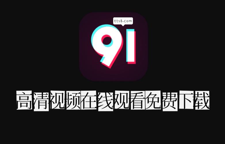 91视频免费版正式版下载