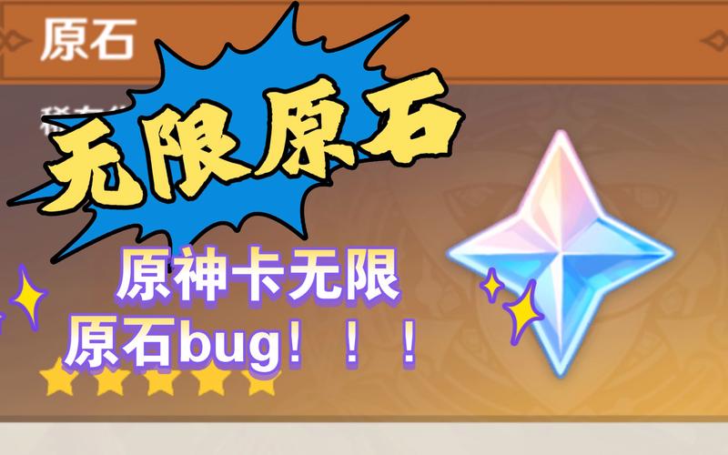 原神bug无限刷原石高清版